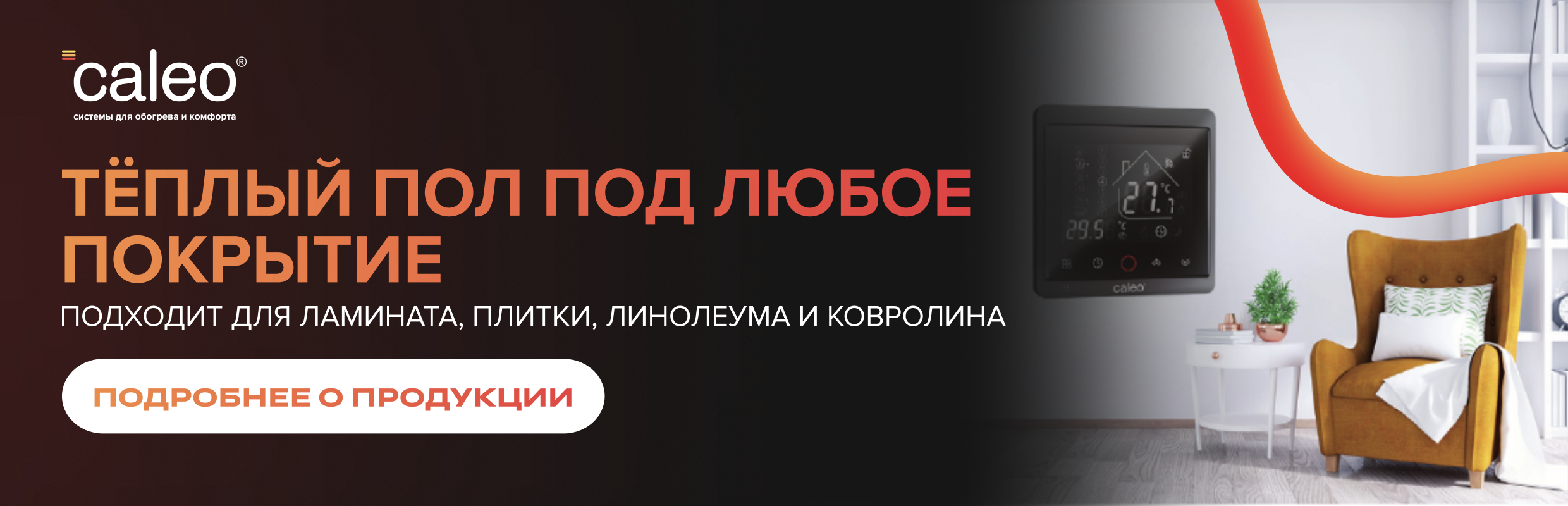 Caleo тёплые полы